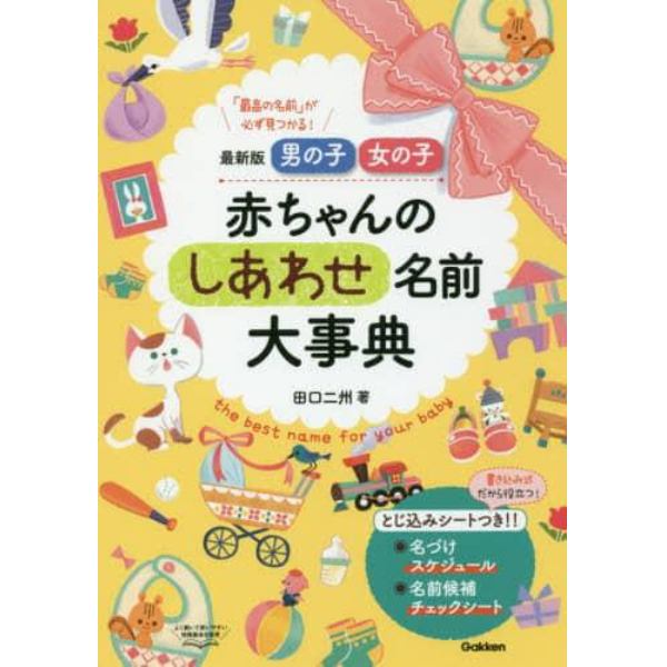 男の子女の子赤ちゃんのしあわせ名前大事典　最新版　「最高の名前」が必ず見つかる！