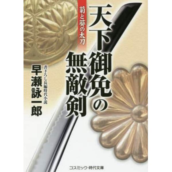 天下御免の無敵剣　菊と葵の太刀　書下ろし長編時代小説