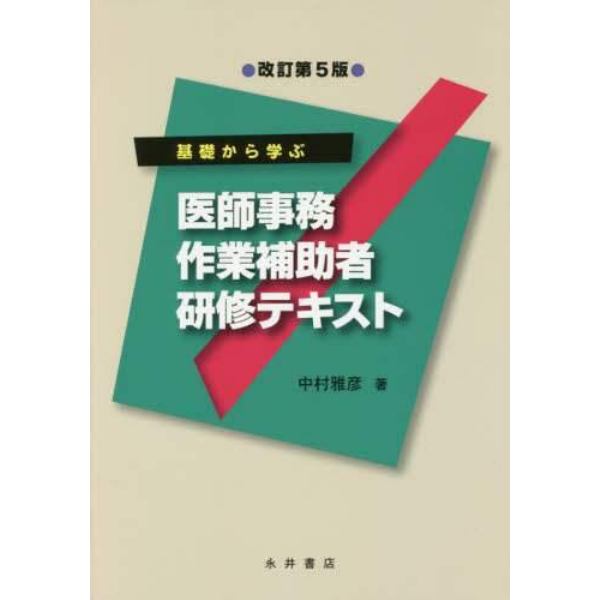 基礎から学ぶ医師事務作業補助者研修テキスト