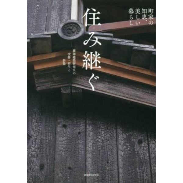 住み継ぐ　町家の知恵、美しい暮らし　藤岡建築研究室の改修・再生と新築