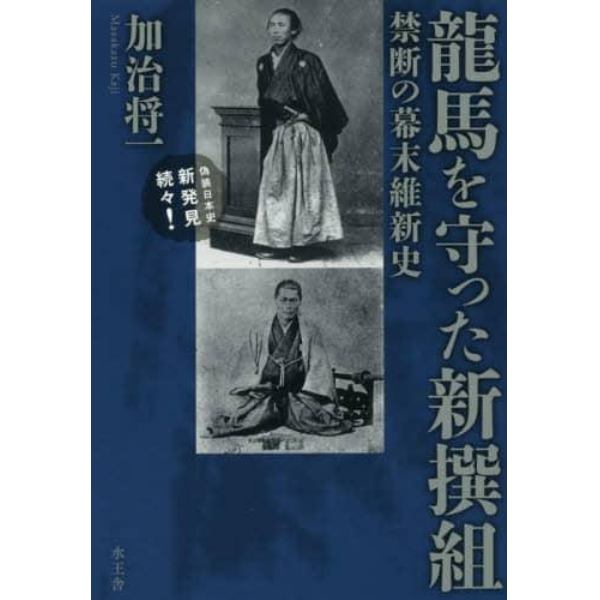 龍馬を守った新撰組　禁断の幕末維新史　偽装日本史新発見続々！