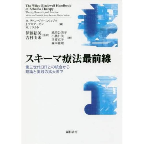 スキーマ療法最前線　第三世代ＣＢＴとの統合から理論と実践の拡大まで