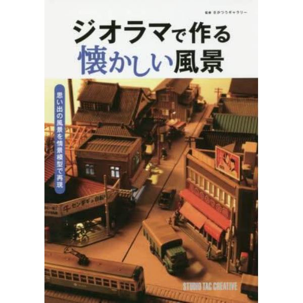 ジオラマで作る懐かしい風景　思い出の風景を情景模型で再現