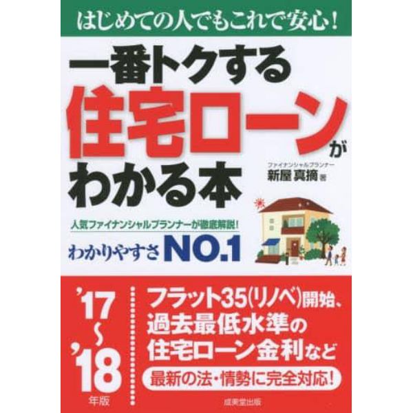 一番トクする住宅ローンがわかる本　はじめての人でもこれで安心！　’１７～’１８年版