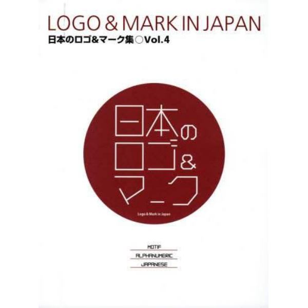 日本のロゴ＆マーク集　Ｖｏｌ．４