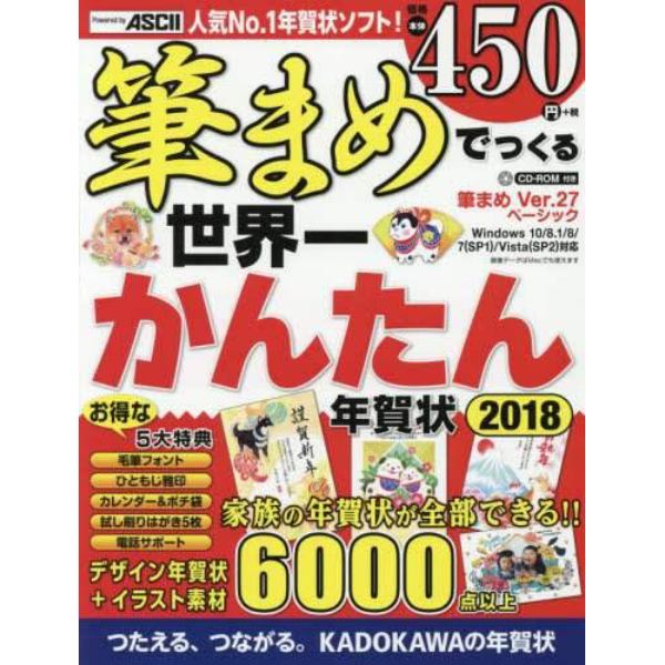 筆まめでつくる世界一かんたん年賀状　２０１８