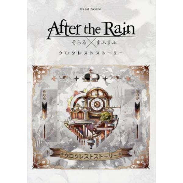 楽譜　Ａｆｔｅｒ　ｔｈｅ　Ｒａｉｎ／クロ