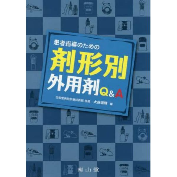 患者指導のための剤形別外用剤Ｑ＆Ａ