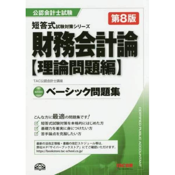 財務会計論ベーシック問題集　理論問題編