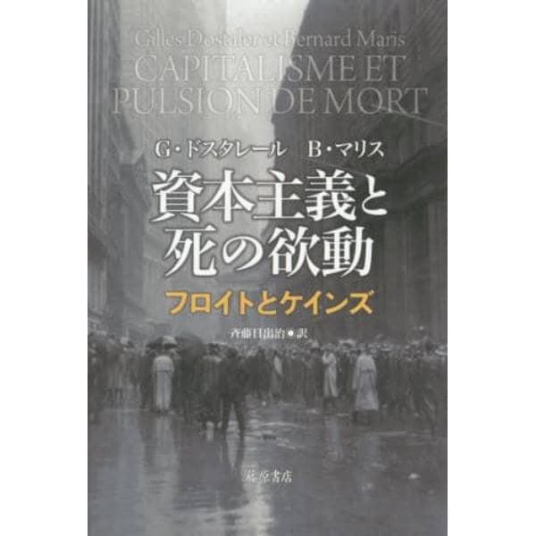 資本主義と死の欲動　フロイトとケインズ