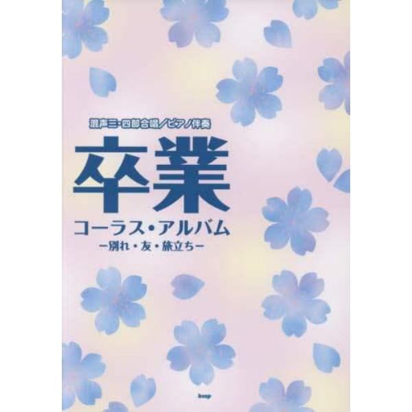 卒業コーラス・アルバム　〔２０１７〕