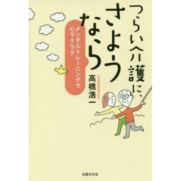 つらい介護に、さようなら　メンタルトレーニングで心ラクラク