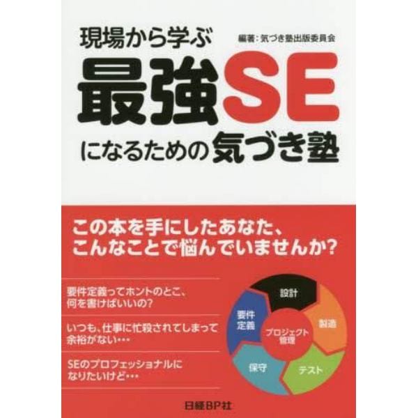 現場から学ぶ最強ＳＥになるための気づき塾