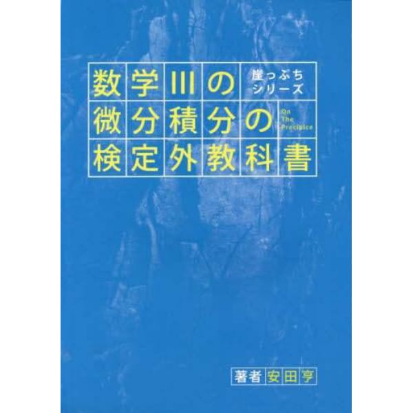 数学３の微分積分の検定外教科書