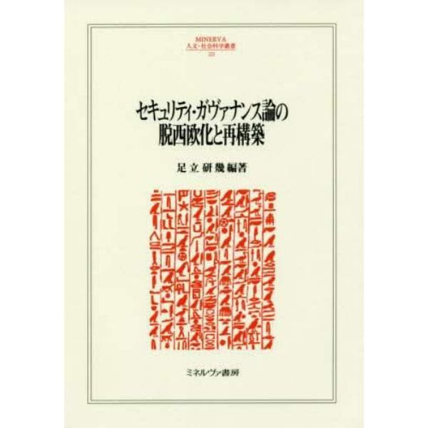 セキュリティ・ガヴァナンス論の脱西欧化と再構築