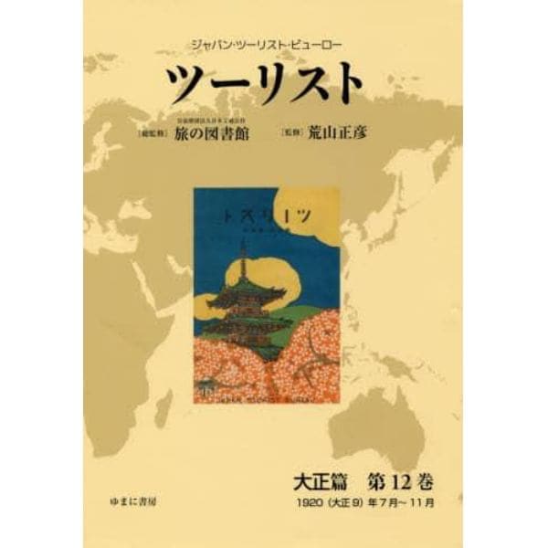 ツーリスト　ジャパン・ツーリスト・ビューロー　大正篇第１２巻　復刻