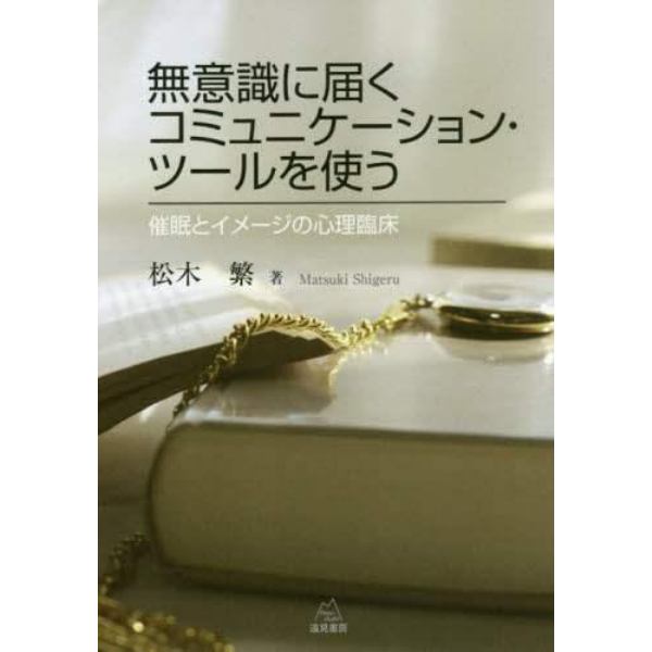 無意識に届くコミュニケーション・ツールを使う　催眠とイメージの心理臨床