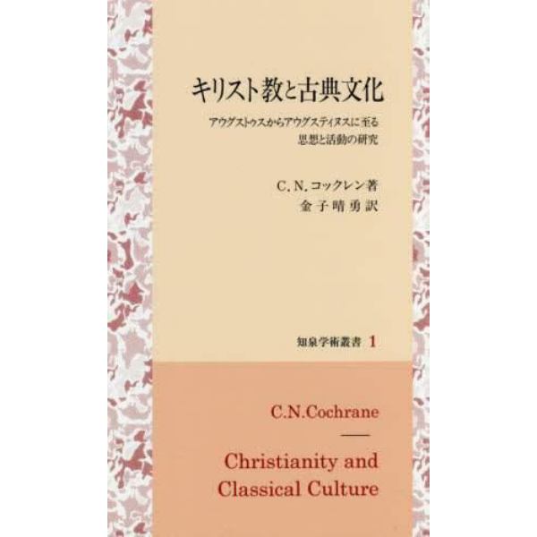 キリスト教と古典文化　アウグストゥスからアウグスティヌスに至る思想と活動の研究