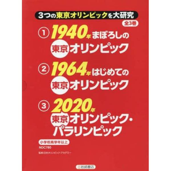 ３つの東京オリンピックを大研究　３巻セット