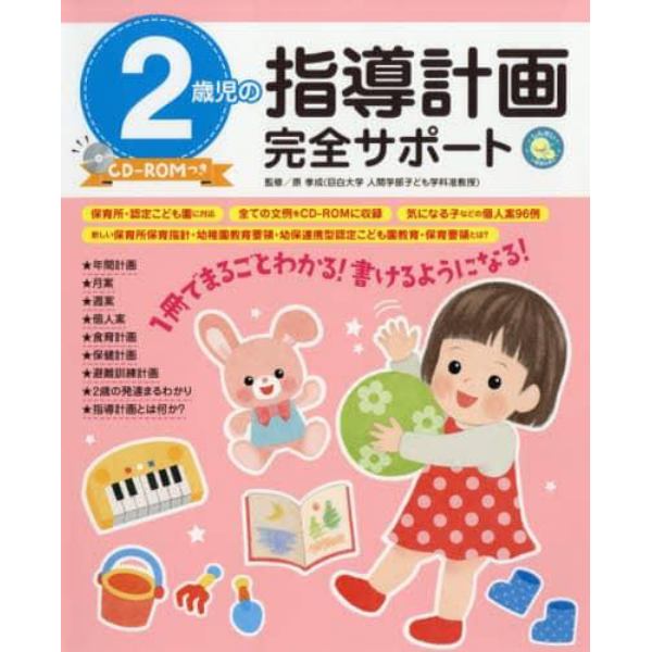 ２歳児の指導計画完全サポート