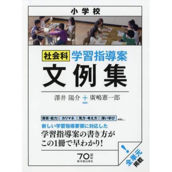 小学校社会科学習指導案文例集