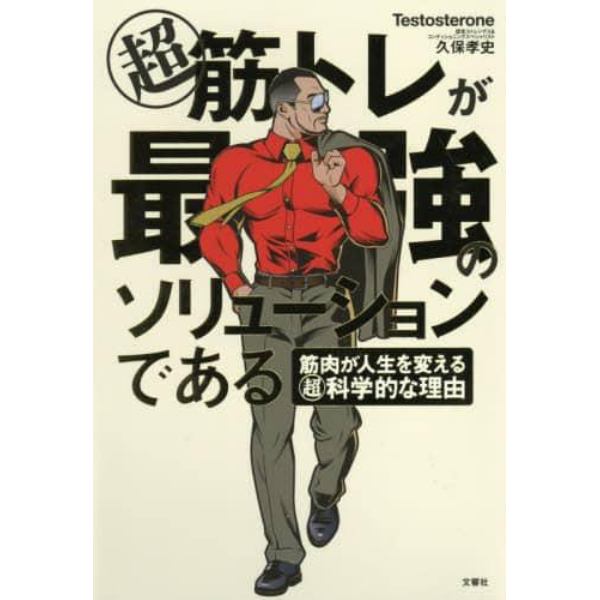 マル超筋トレが最強のソリューションである　筋肉が人生を変えるマル超科学的な理由