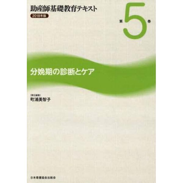 助産師基礎教育テキスト　２０１８年版第５巻