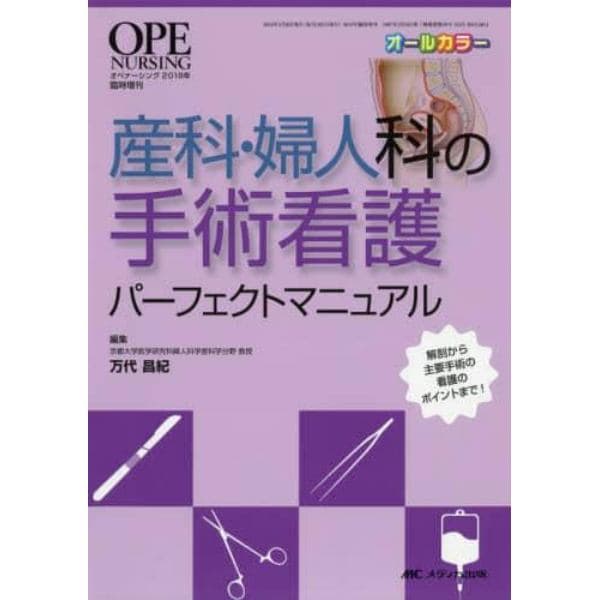 産科・婦人科の手術看護パーフェクトマニュアル　解剖から主要手術の看護のポイントまで！