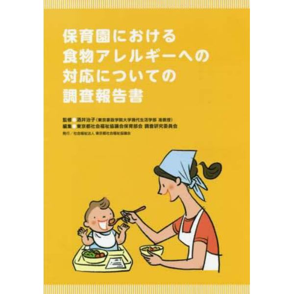 保育園における食物アレルギーへの対応についての調査報告書