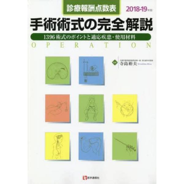 手術術式の完全解説　診療報酬点数表　２０１８－１９年版　１３９６術式のポイントと適応疾患・使用材料