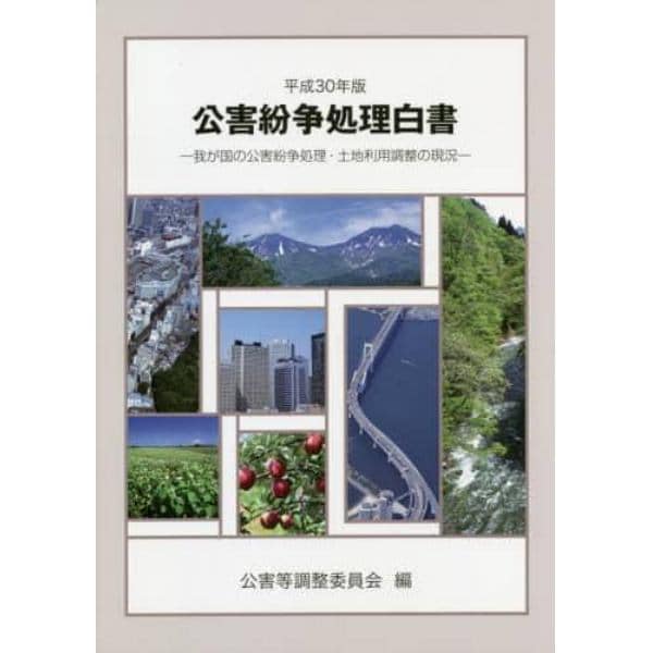 公害紛争処理白書　我が国の公害紛争処理・土地利用調整の現況　平成３０年版