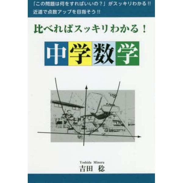 比べればスッキリわかる中学数学　そっくりな問題でもしっかり「比べれば」何をする問題なのか「スッキリわかる」