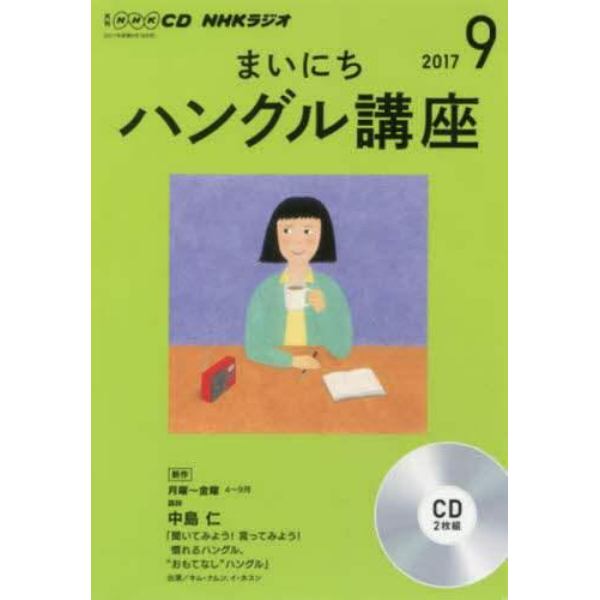 ＣＤ　ラジオまいにちハングル講座　９月号