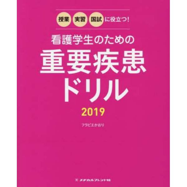 看護学生のための重要疾患ドリル　授業・実習・国試に役立つ！　２０１９