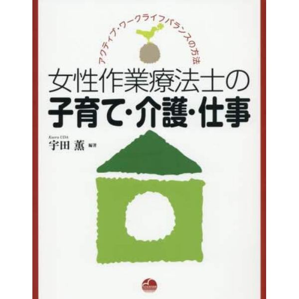 女性作業療法士の子育て・介護・仕事　アクティブ・ワークライフバランスの方法