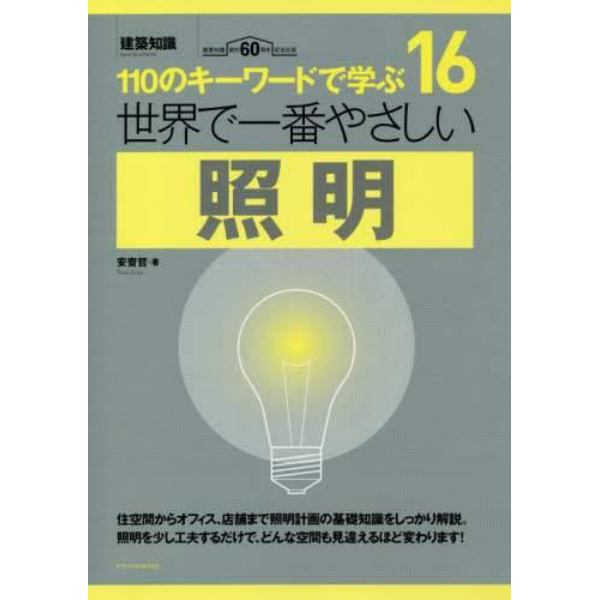 世界で一番やさしい照明　１１０のキーワードで学ぶ　建築知識創刊６０周年記念出版