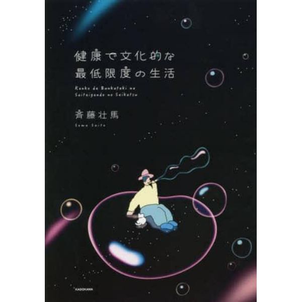 健康で文化的な最低限度の生活