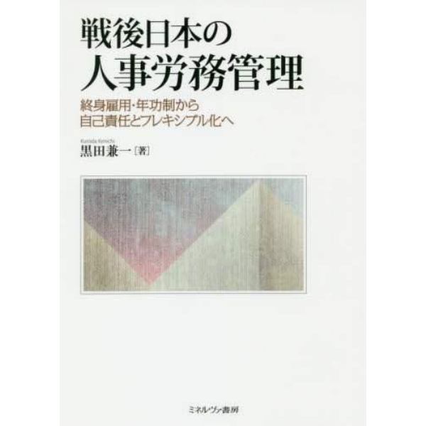 戦後日本の人事労務管理　終身雇用・年功制から自己責任とフレキシブル化へ