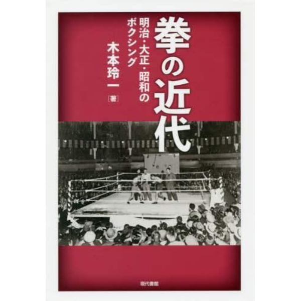 拳の近代　明治・大正・昭和のボクシング