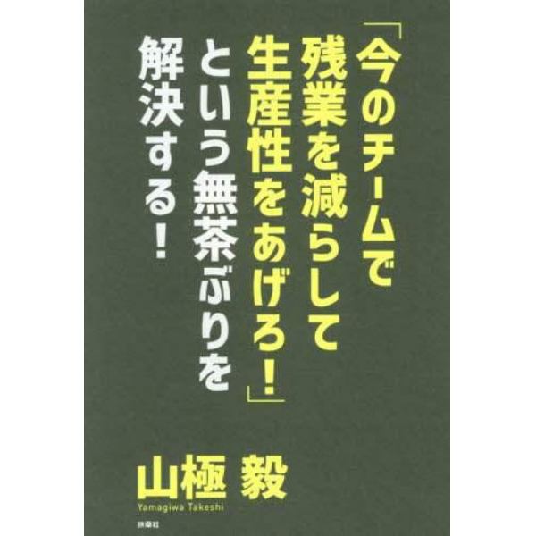 「今のチームで残業を減らして生産性をあげろ！」という無茶ぶりを解決する！