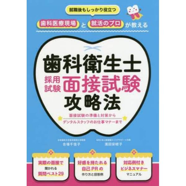 歯科衛生士採用試験面接試験攻略法　就職後もしっかり役立つ歯科医療現場と就活のプロが教える