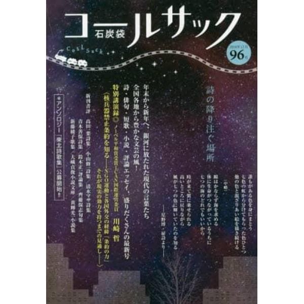 ＣＯＡＬ　ＳＡＣＫ　石炭袋　９６号　詩の降り注ぐ場所