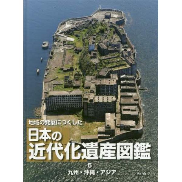 地域の発展につくした日本の近代化遺産図鑑　５