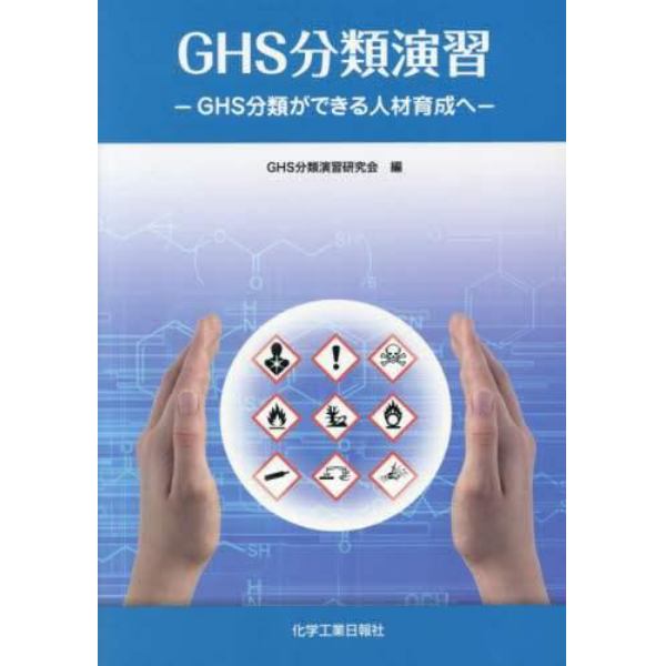 ＧＨＳ分類演習　ＧＨＳ分類ができる人材育成へ