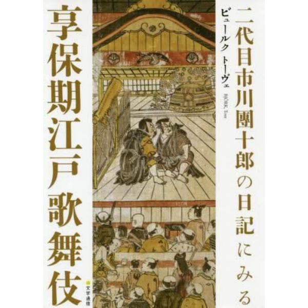 二代目市川團十郎の日記にみる享保期江戸歌舞伎