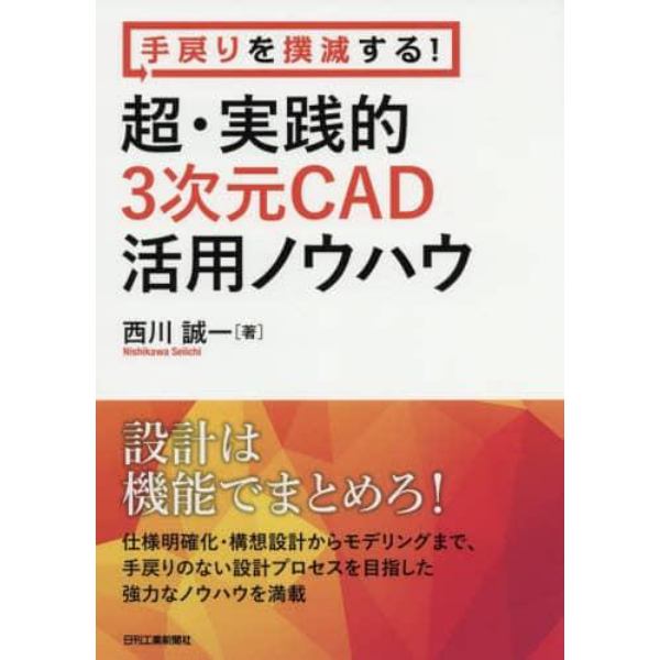 手戻りを撲滅する！超・実践的３次元ＣＡＤ活用ノウハウ