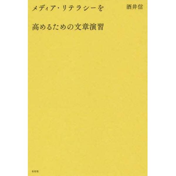 メディア・リテラシーを高めるための文章演習