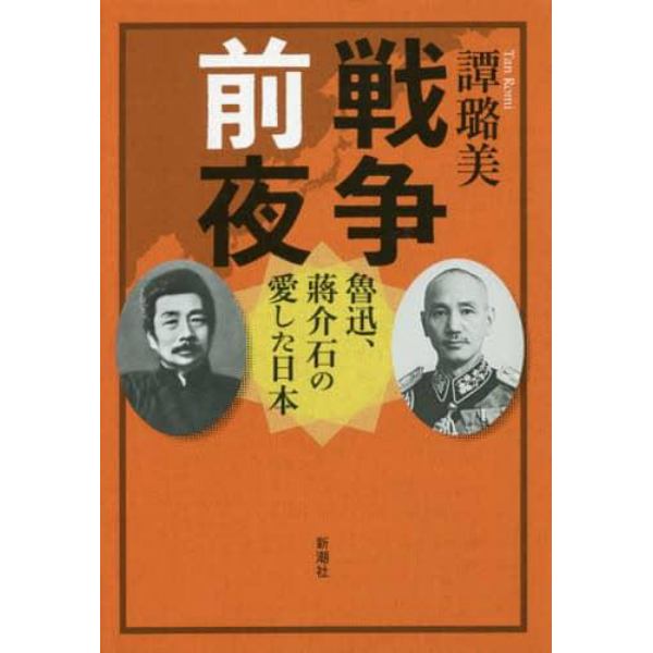 戦争前夜　魯迅、蒋介石の愛した日本
