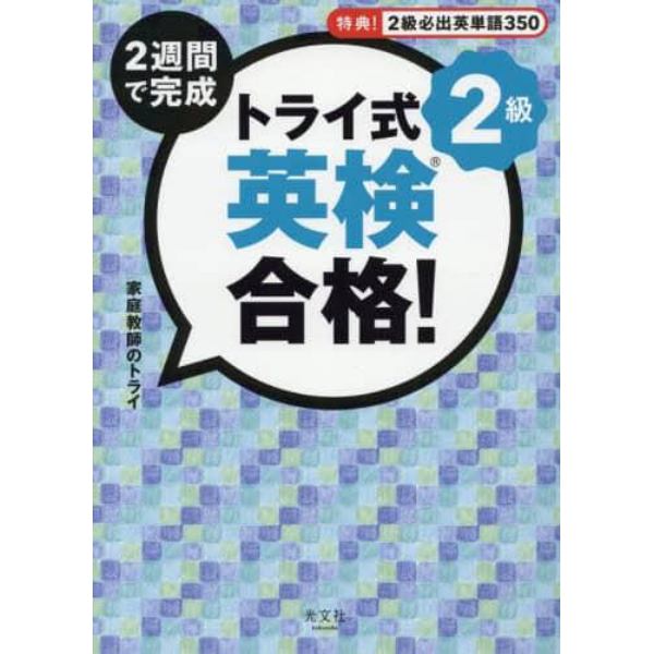 ２週間で完成トライ式英検合格！２級