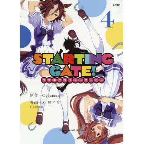 ＳＴＡＲＴＩＮＧ　ＧＡＴＥ！　ウマ娘プリティーダービー　４